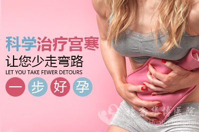 科学治疗宫寒,让好孕更快一步
